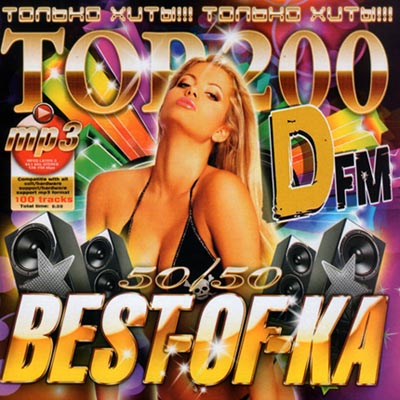 Сборник 10. Авто дискотека DFM 50+50. 200 Ка DFM. Сборник best of ka 2011 года. Танцевальный сборник 50 на 50 2008.